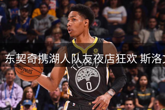 东契奇携湖人队友夜店狂欢 斯洛文尼亚名模现身引关注