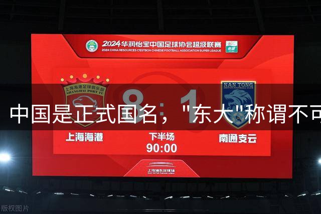 中国是正式国名，"东大"称谓不可取
